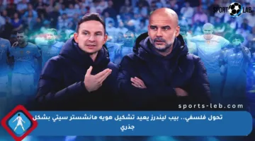 تحول فلسفي.. بيب ليندرز يعيد تشكيل هوية مانشستر سيتي بشكل جذري